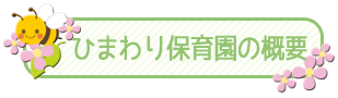 ひまわり保育園の概要