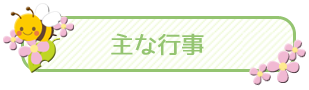 ひまわり保育園の特色