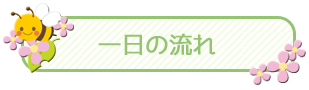 一日の流れ